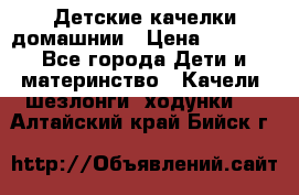 Детские качелки домашнии › Цена ­ 1 000 - Все города Дети и материнство » Качели, шезлонги, ходунки   . Алтайский край,Бийск г.